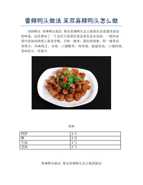 香辣鸭头做法 莱双喜辣鸭头怎么做【精品做菜教程】