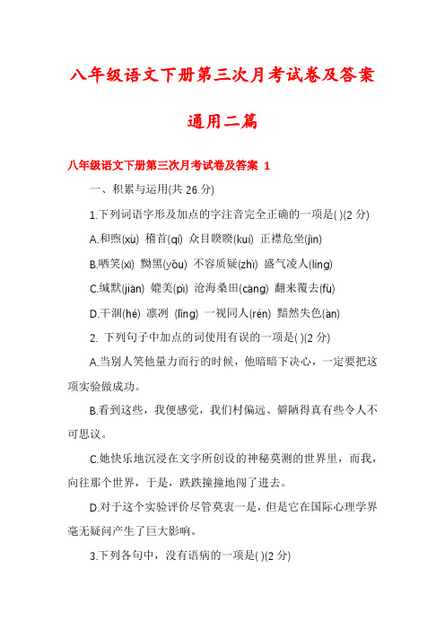 八年级语文下册第三次月考试卷及答案通用二篇