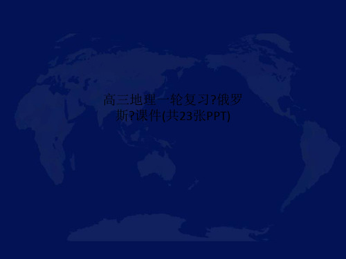 高三地理一轮复习《俄罗斯》课件(共23张PPT)