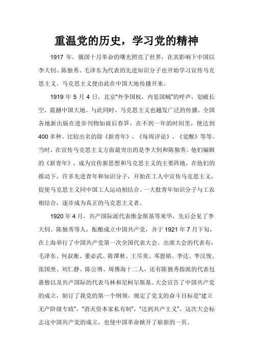 重温党的历史  学习党的精神