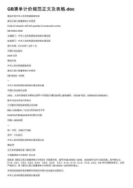GB清单计价规范正文及表格.doc