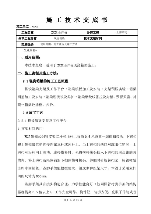 现浇桥技术交底