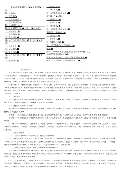 (完整版)(最新版)义务教育体育与健康课程标准(2012年版)