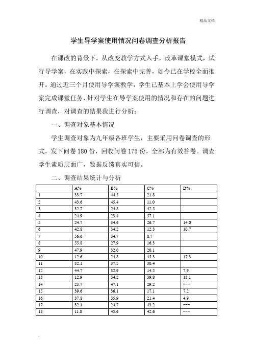 导学案使用问卷调查分析报告
