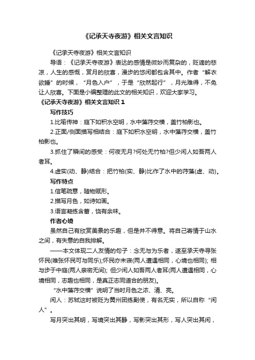 《记承天寺夜游》相关文言知识