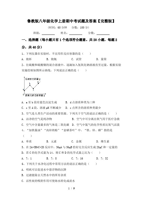 鲁教版八年级化学上册期中考试题及答案【完整版】