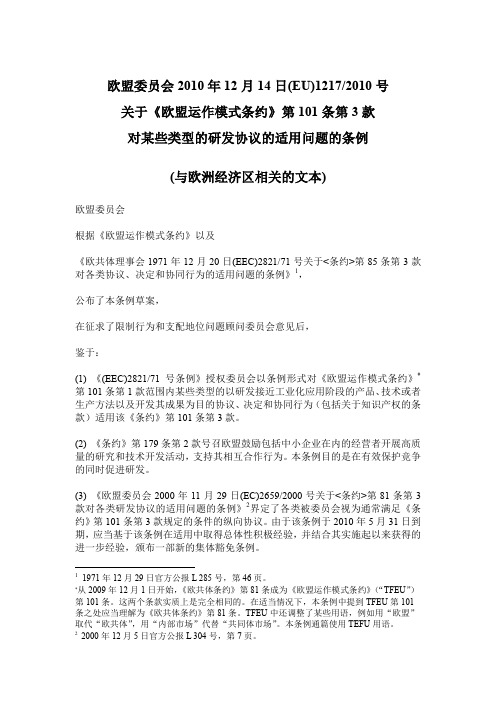 4-(EU)12172010号条例(研发)