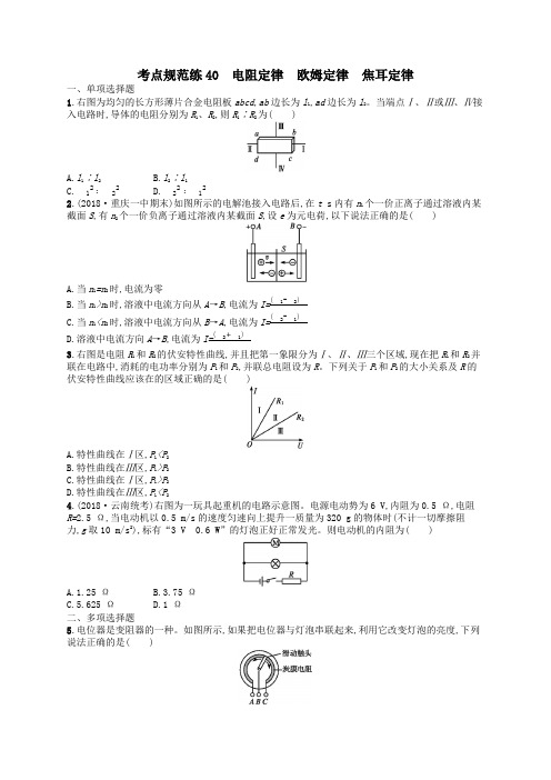 2020届高考物理一轮复习考点规范练40电阻定律欧姆定律焦耳定律(含解析)新人教版