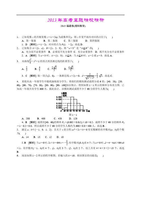 2013年高考真题—理科数学(福建卷)精校精析