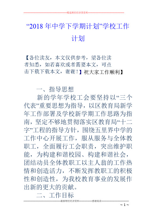 “18年中学下学期计划”学校工作计划