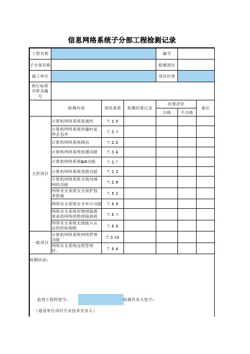 _信息网络系统子分部工程检测记录