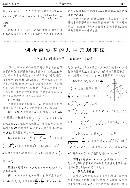例析离心率的几种常规求法