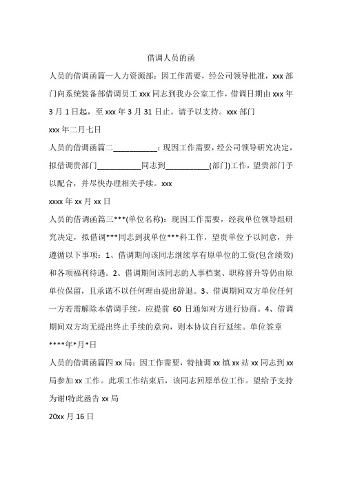 借调人员的函