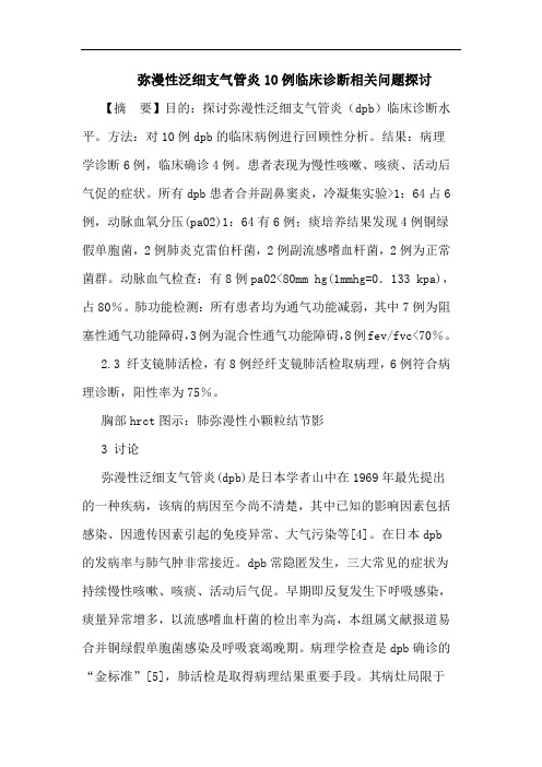 弥漫性泛细支气管炎1O例临床诊断相关问题探讨论文