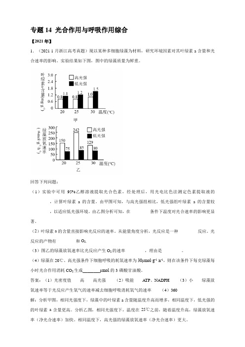 14 光合作用与呼吸作用综合-五年(2017-2021)高考生物真题分项详解(全国通用)解析