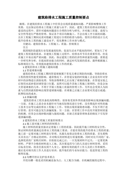 建筑给排水工程施工质量控制要点