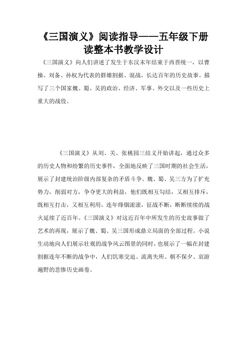 《三国演义》阅读指导——五年级下册读整本书教学设计