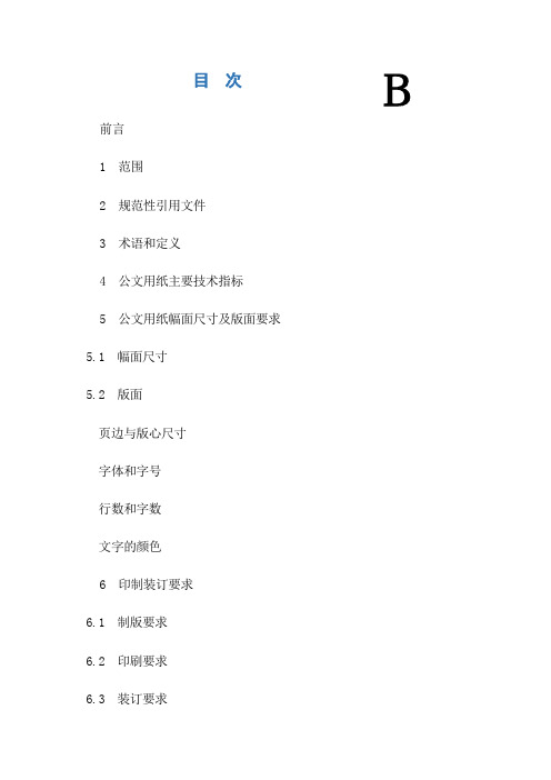 党政机关公文格式国家标准