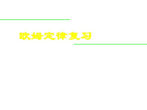 八年级物理欧姆定律2