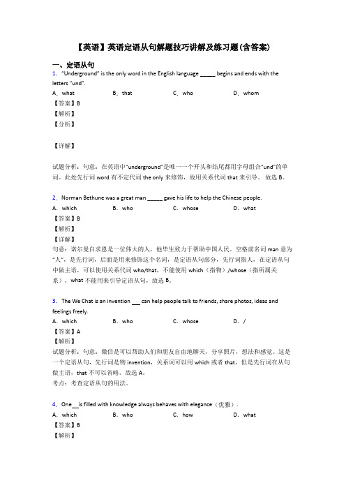 【英语】英语定语从句解题技巧讲解及练习题(含答案)