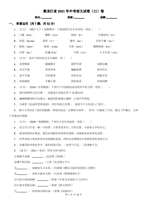 黑龙江省2021年中考语文试卷(II)卷(新版)