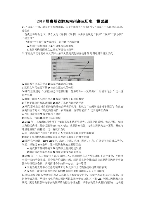 2019届贵州省黔东南州高三历史一模试题