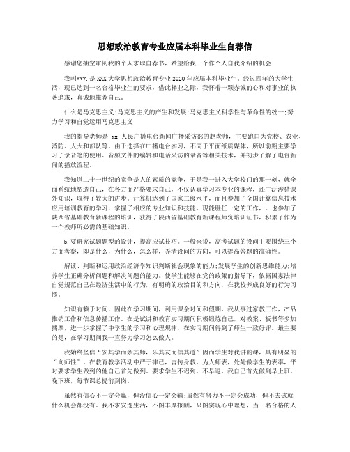 思想政治教育专业应届本科毕业生自荐信