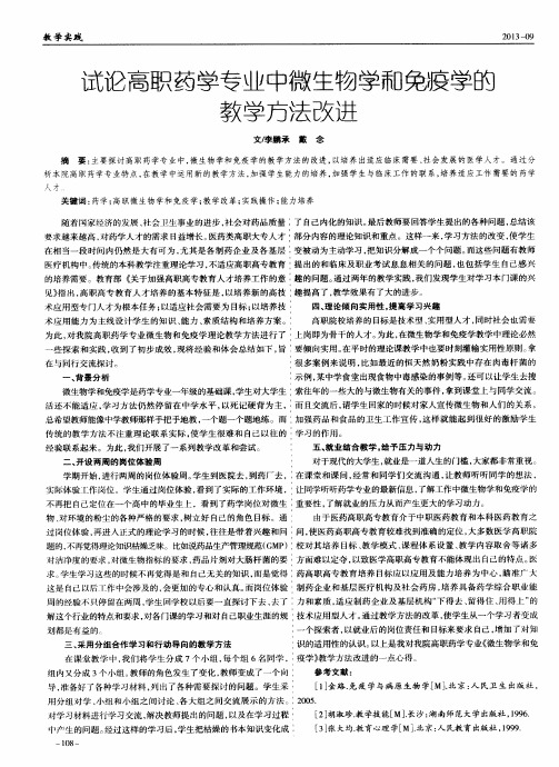试论高职药学专业中微生物学和免疫学的教学方法改进