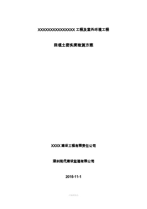 回填土密实度检测方案