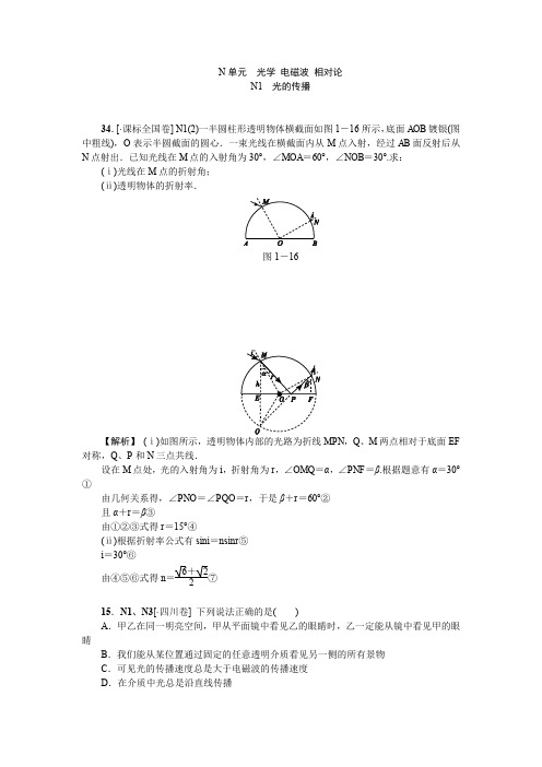 高三物理复习精品资料光学电磁波相对论(高考真题+模拟新题)(有详解)