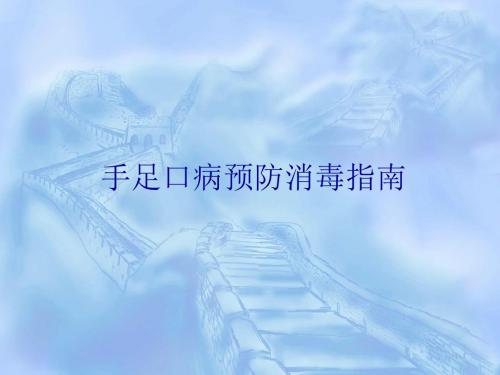 手足口病预防消毒指南