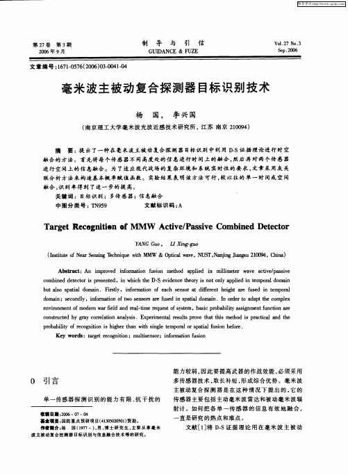 毫米波主被动复合探测器目标识别技术