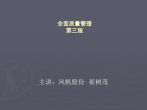 全面质量管理第三版讲义