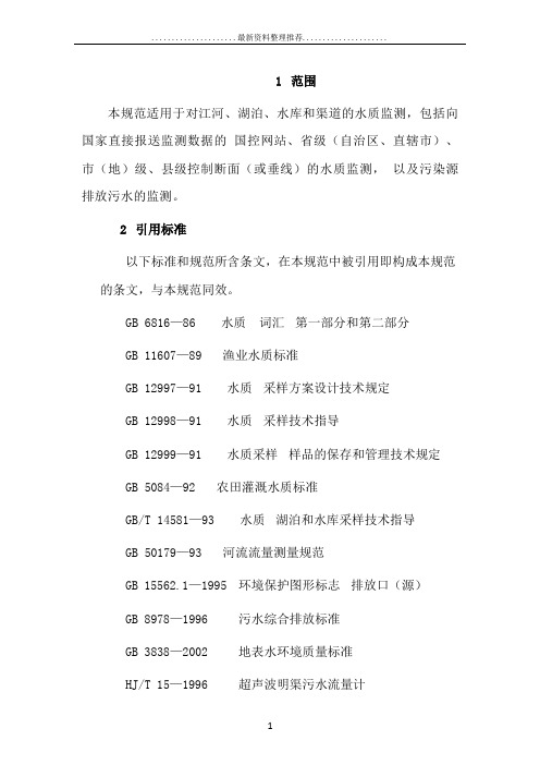地表水和污水监测技术规范(hjt912002)