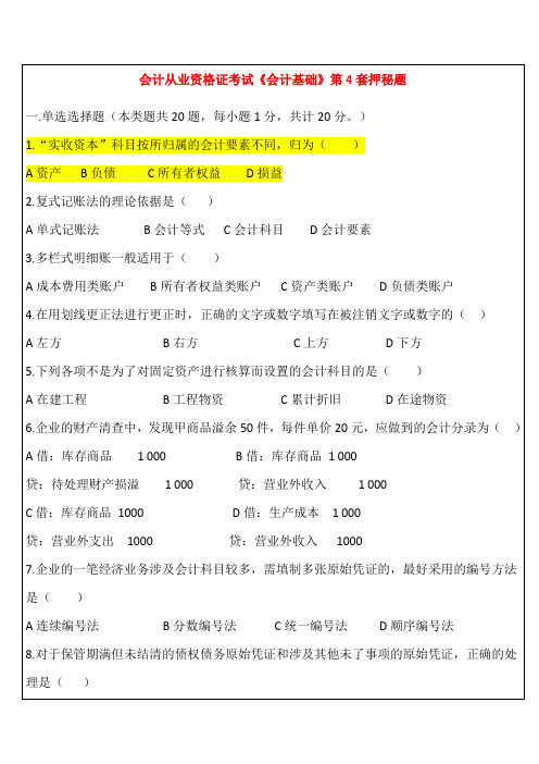 全国通用会计从业资格证考试《会计基础》第4套押秘题
