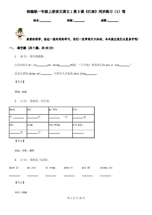 部编版一年级上册语文课文1第3课《江南》同步练习(I)卷