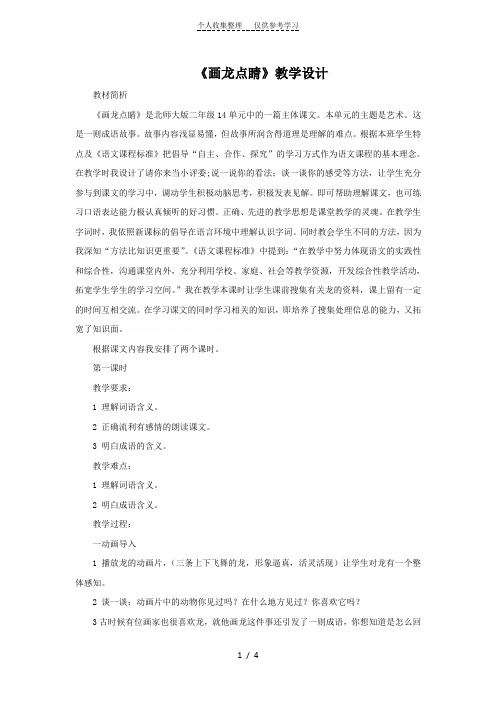 【北师大版二年级】《画龙点睛》教学设计