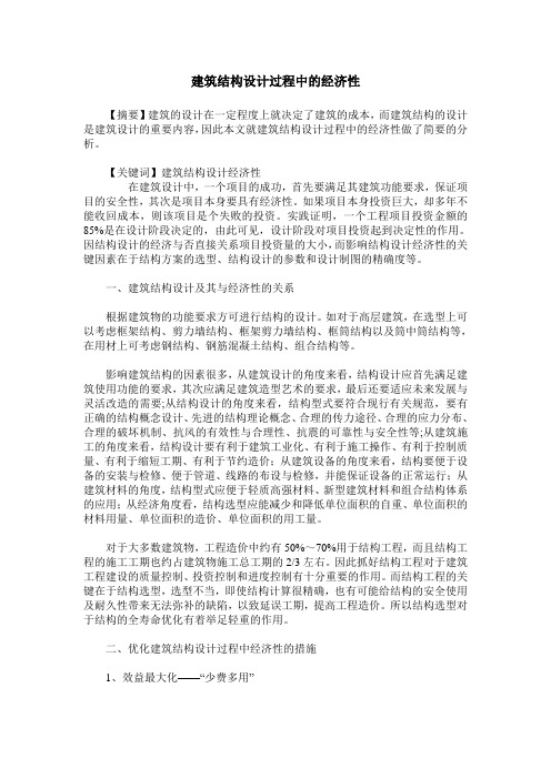 建筑结构设计过程中的经济性
