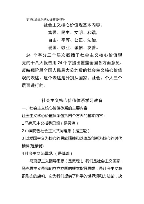 24字社会主义核心价值观及其基本内容