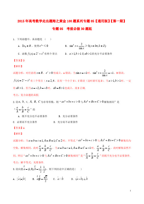 高考数学走出题海之黄金30题系列(第01期)专题05 考前