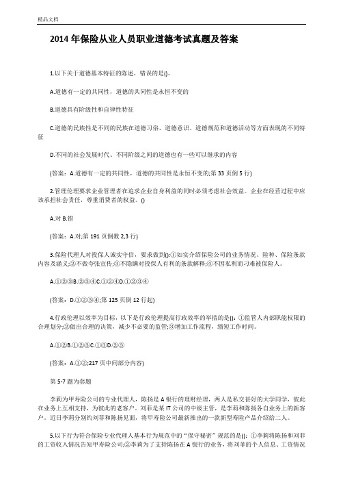 2014年保险从业人员职业道德考试真题及答案(可直接编辑打印).doc