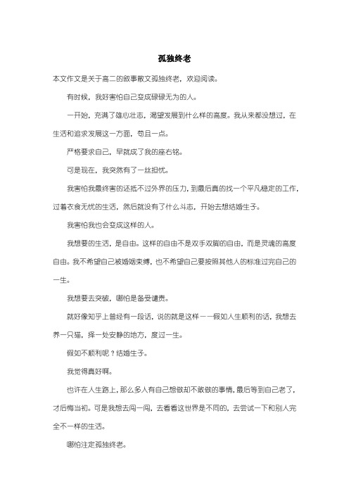 高中高二叙事散文：孤独终老
