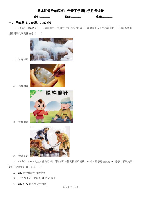 黑龙江省哈尔滨市九年级下学期化学月考试卷