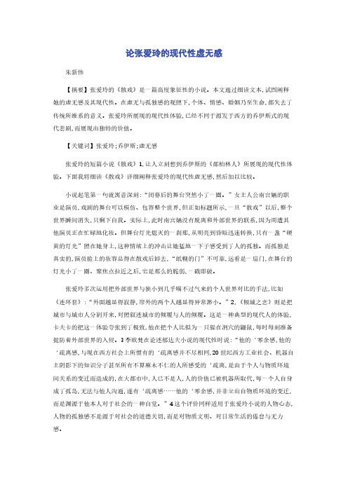 论张爱玲的现代性虚无感