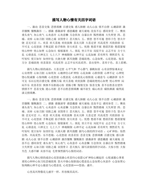 描写人物心情有关四字词语