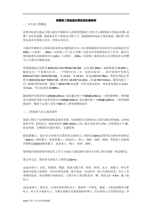 某隧道工程地基加固监理实施细则