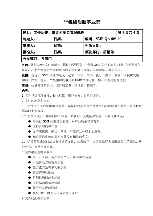 明胶企业质保管理制度-文件运作、修订和变更管理规程