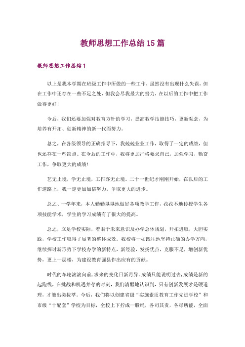 教师思想工作总结15篇