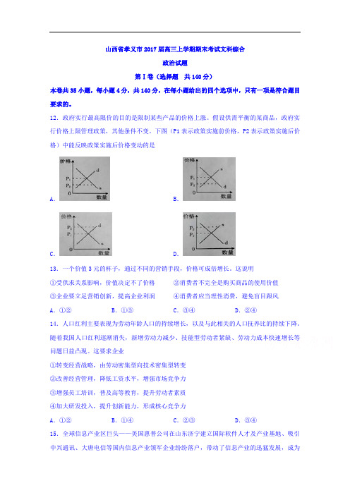 山西省孝义市2017届高三上学期期末考试文科综合政治试题 Word版含答案 (1)