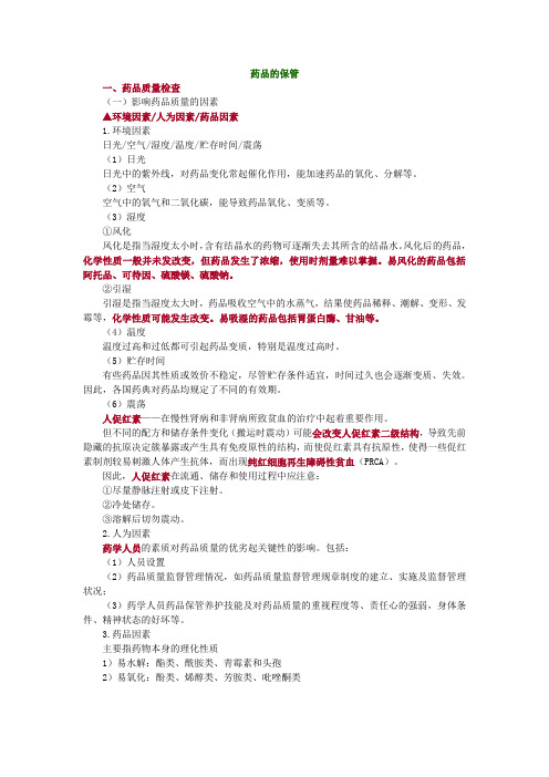 药品的保管
